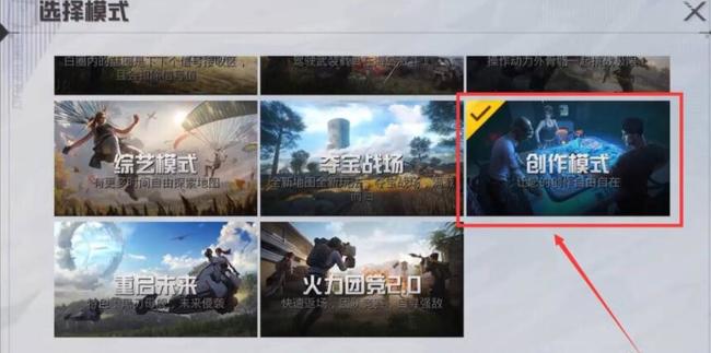 和平精英手游创造模式在哪里开启_和平精英探索创造模式在哪开启