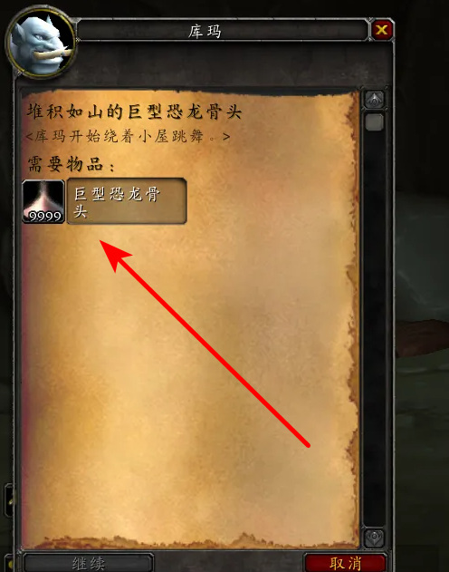 wow巨型恐龙骨头怎么兑换坐骑_魔兽世界兑换恐龙骨坐骑