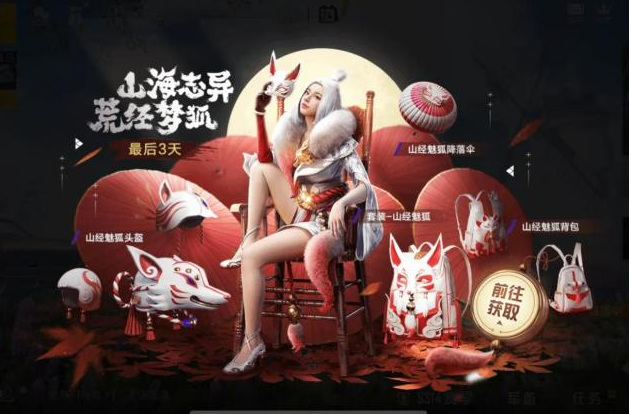 和平精英手游山经魅狐保底多少钱