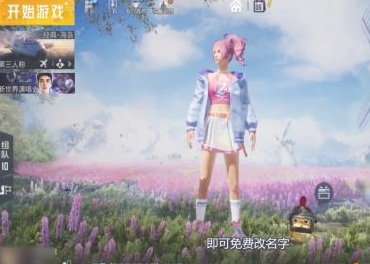 和平精英手游怎么免费改名字