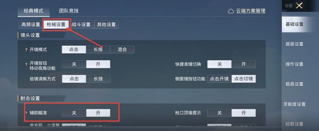 和平精英手游辅助瞄准在哪设置_如何在和平精英游戏中设置辅助瞄准