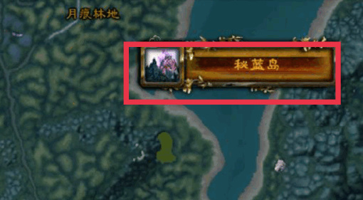 wow9.0部落怎么去秘蓝岛_魔兽世界9.0中如何前往秘蓝岛