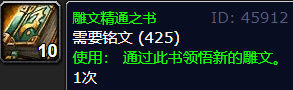 魔兽世界雕文精通之书哪里刷