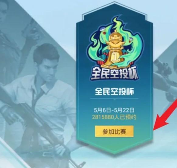 和平精英手游全民福利赛怎么参加_平精英手游新版本全民福利比赛参加方法