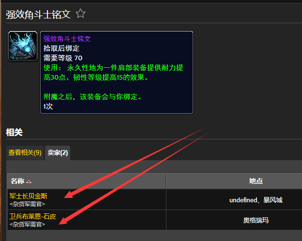 魔兽世界wlk强效角斗士铭文怎么获得