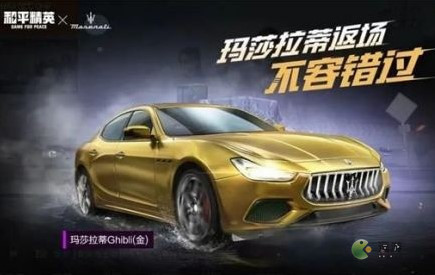 和平精英手游玛莎拉蒂返场多久