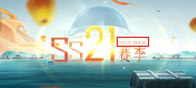 和平精英手游距离21赛季还有多久结束