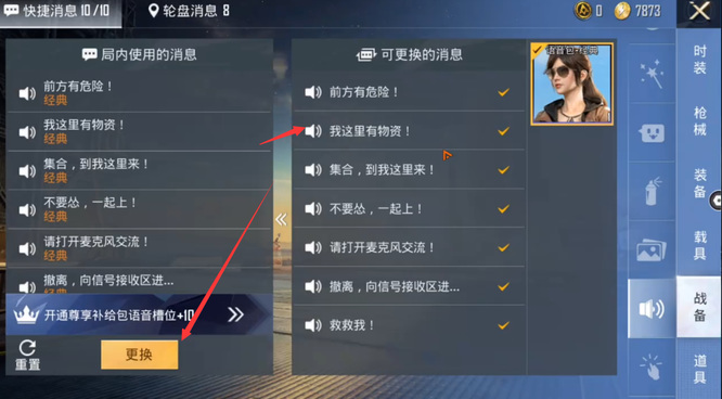 和平精英手游的语音包怎么换_如何更换和平精英的语音包