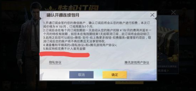 和平精英手游买特权卡算首充吗