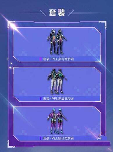 PEL竞梦者套装有哪些