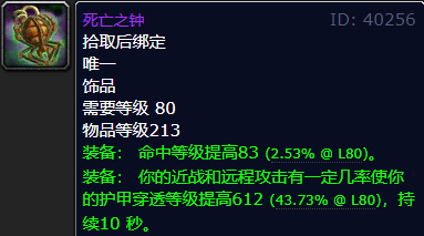 wow的死亡之钟饰品好不好