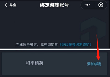 和平精英手游斗鱼app怎么绑定游戏账号