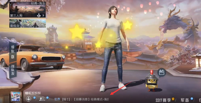 和平精英手游组队时怎么打字