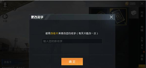 和平精英手游怎么改单字的名字