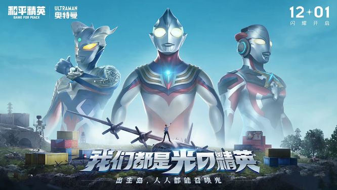 和平精英手游赛罗怎么获得