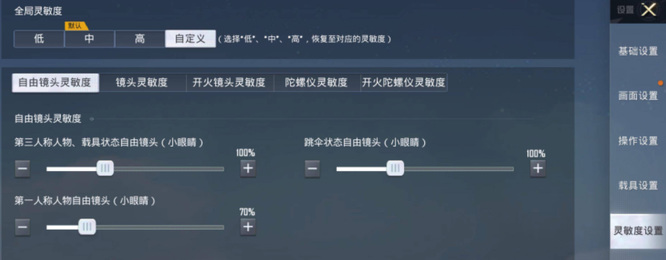 和平精英手游灵敏度怎么设置