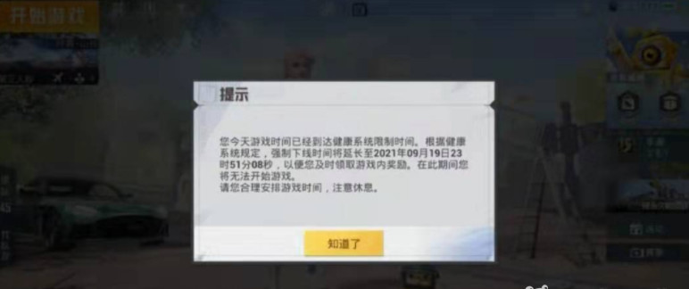 和平精英手游强制下线是什么意思