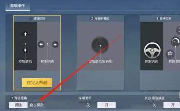 和平精英手游开车视角怎么调_如何调整和平精英开车视角