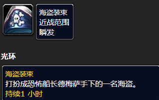 魔兽世界海盗装束怎么获得