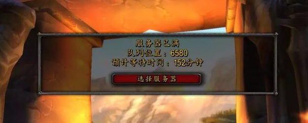 wow服务器已满什么意思