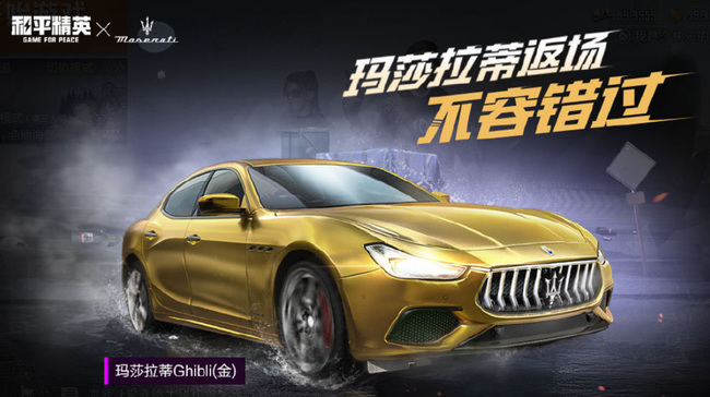 年和平精英手游玛莎拉蒂还会返场吗
