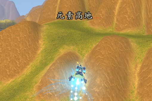 wow纳格兰元素高地怎么上去_纳格兰元素高地攀登指南