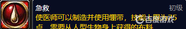 wow急救在哪学