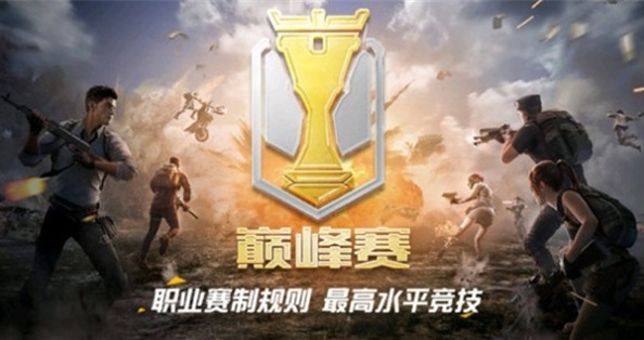 和平精英手游巅峰赛输了会掉分吗_与和平精英巅峰赛输了是否掉分无关