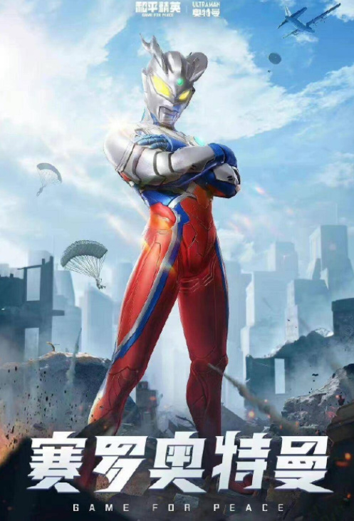 和平精英手游赛罗怎么获得