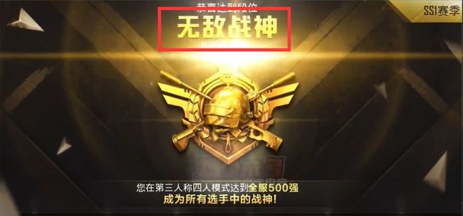 和平精英手游封神是什么段位