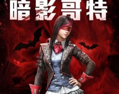 和平精英手游暗影哥特眼罩还会返场吗