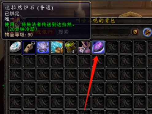 wow达拉然炉石丢了怎么办_魔兽世界达拉然炉石丢失解决方法。