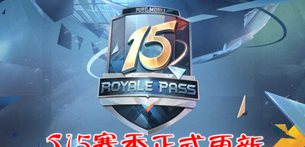 和平精英手游赛季什么时候结束