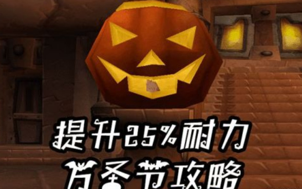 wowtbc万圣节活动怎么玩