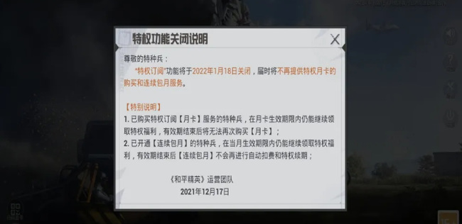 和平精英手游18元特权下架了吗
