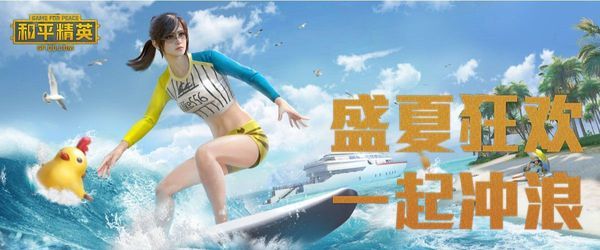 和平精英手游夏日模式结束了吗