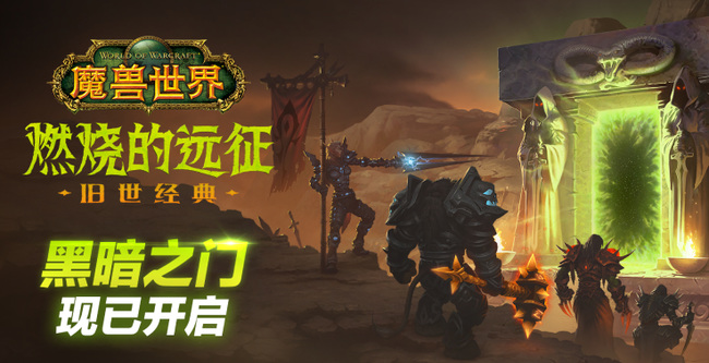 魔兽世界燃烧的远征p2开放内容是什么