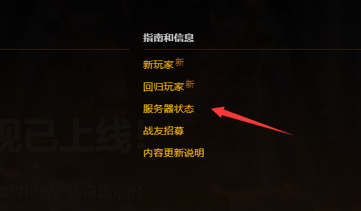 魔兽服务器状态怎么查_如何查询魔兽世界服务器状态