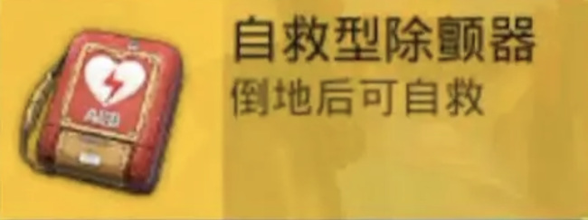 和平精英手游自救型除颤器怎么用