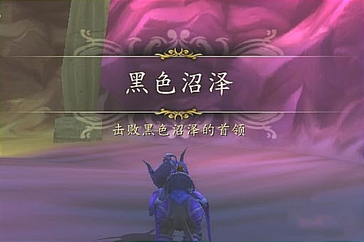 wow黑色沼泽在哪_魔兽世界探寻黑色沼泽的位置