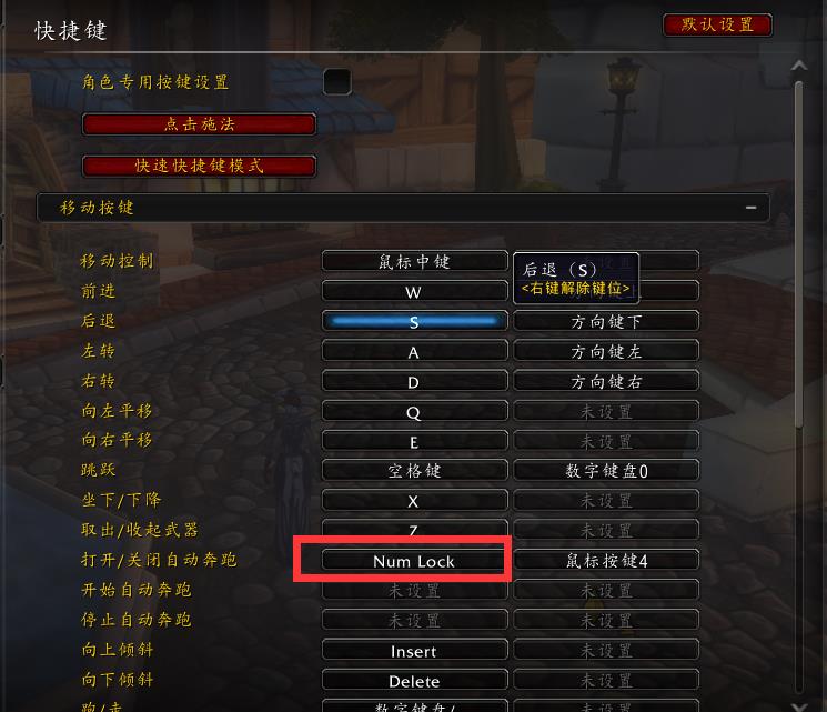 wow怎么自动奔跑