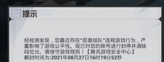 和平精英手游恶意组队清除段位是全部的段位吗
