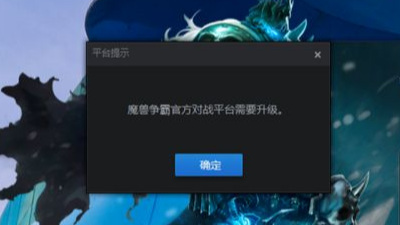 魔兽官方对战平台进不去游戏怎么解决_魔兽世界对战平台无法进入解决方法