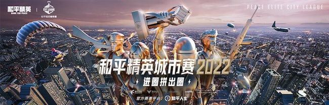 和平精英手游城市赛怎么报名