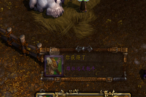 wow雄壮远足牦牛缰绳在哪里买_魔兽世界如何购买雄壮远足牦牛缰绳