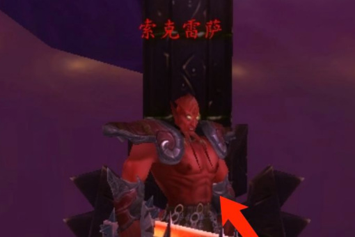 wow索克雷萨的传送器在哪_魔兽世界索克雷萨传送器在哪里