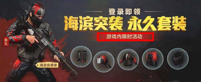 和平精英手游海滨突袭者绝版了吗