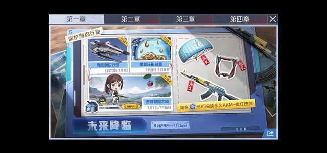 和平精英手游重启未来分多少章