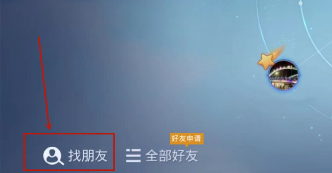 和平精英手游怎么加人为好友_和平精英攻略如何添加好友