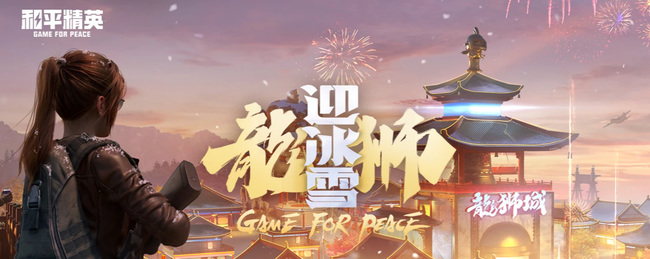 和平精英手游风花雪月什么时候上架